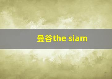 曼谷the siam